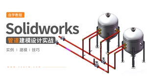 Solidworks管道建模教程