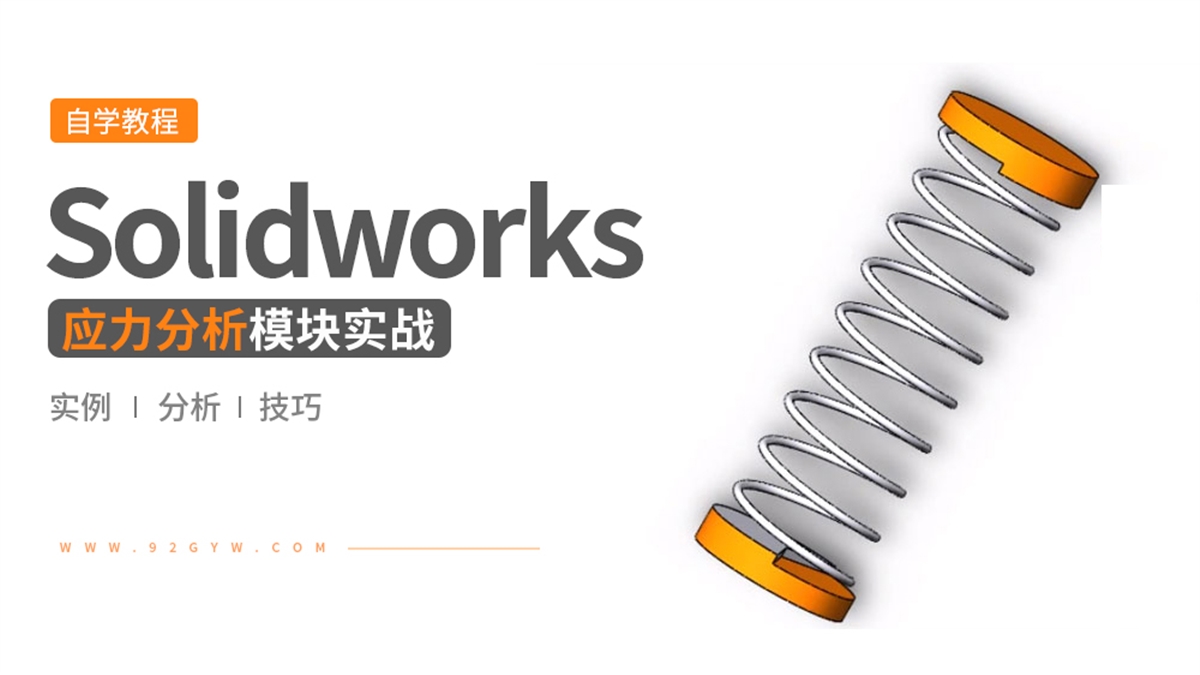 Solidworks应力分析实战教程