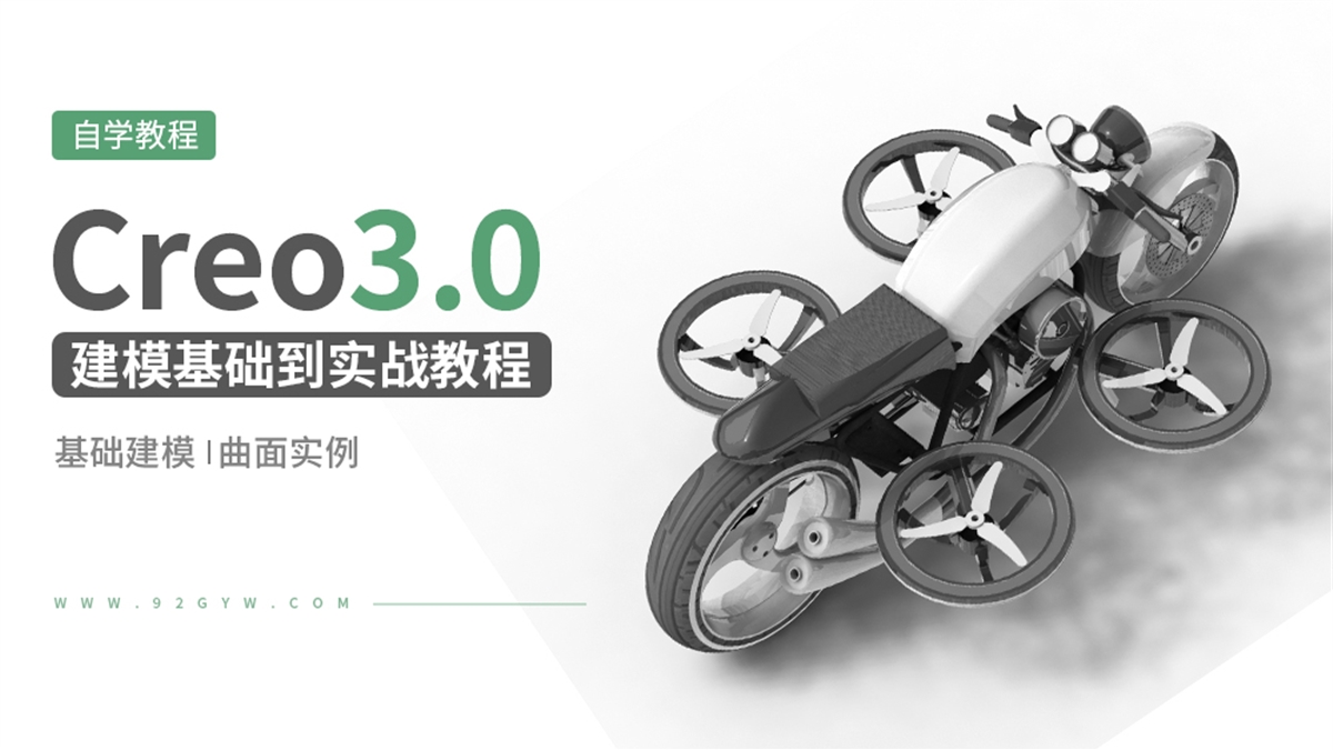 Creo3.0产品建模基础到实战教程