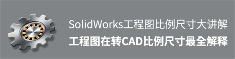 SolidWorks工程图转CAD比例最全解释