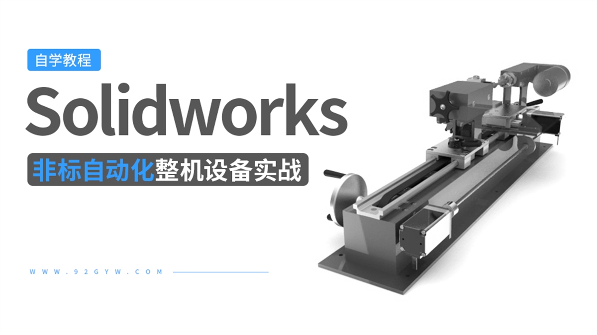 Solidworks非标自动化整机设备实战教程