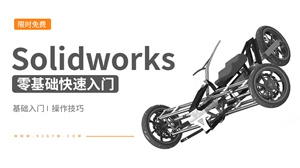 Solidworks-零基础快速入门