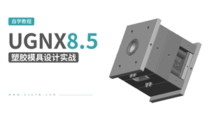 UG8.5塑胶模具设计实战教程