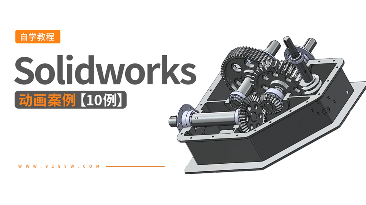 10个Solidworks动画案例