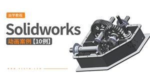 10个Solidworks动画案例