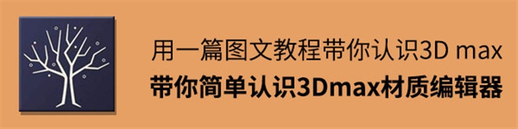一篇图文，带你简单认识3Dmax材质编辑器