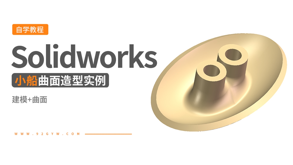 Solidworks曲面造型---小船