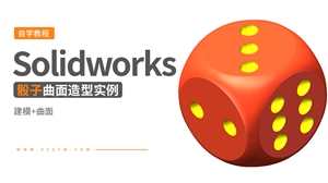 Solidworks曲面造型实例---骰子