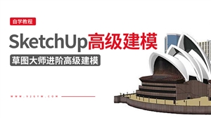 SketchUp进阶实战建模视频教程