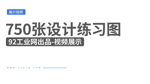 750张设计软件通用图集大全-视频展示