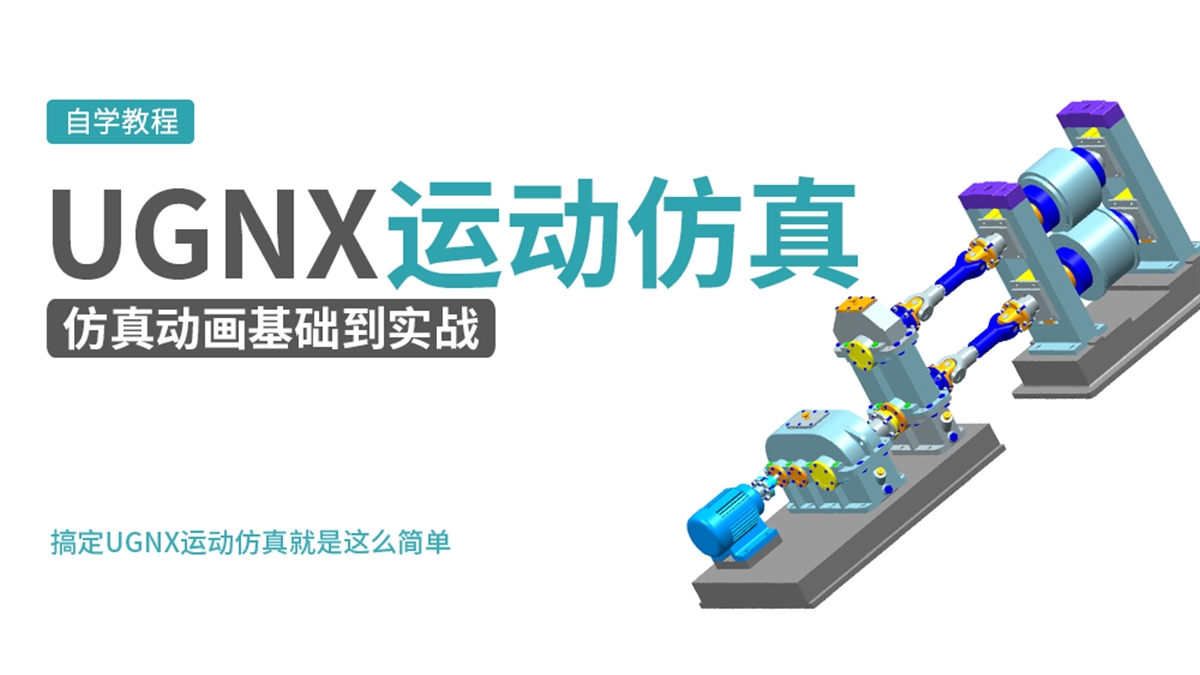 UG NX 运动仿真基础到实战