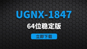 UGNX1847-64位稳定版软件安装包