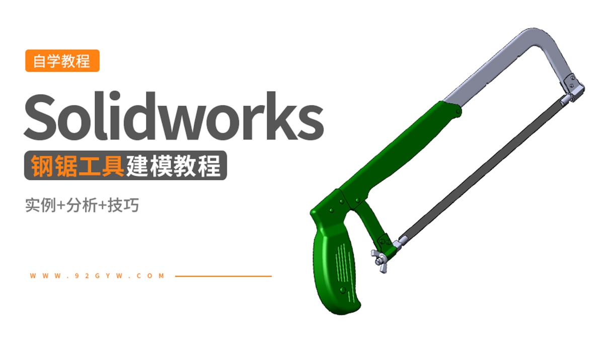 Solidworks钳工工具建模---钢锯