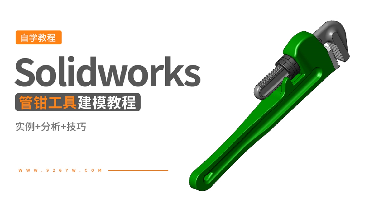 Solidworks钳工工具建模---管钳