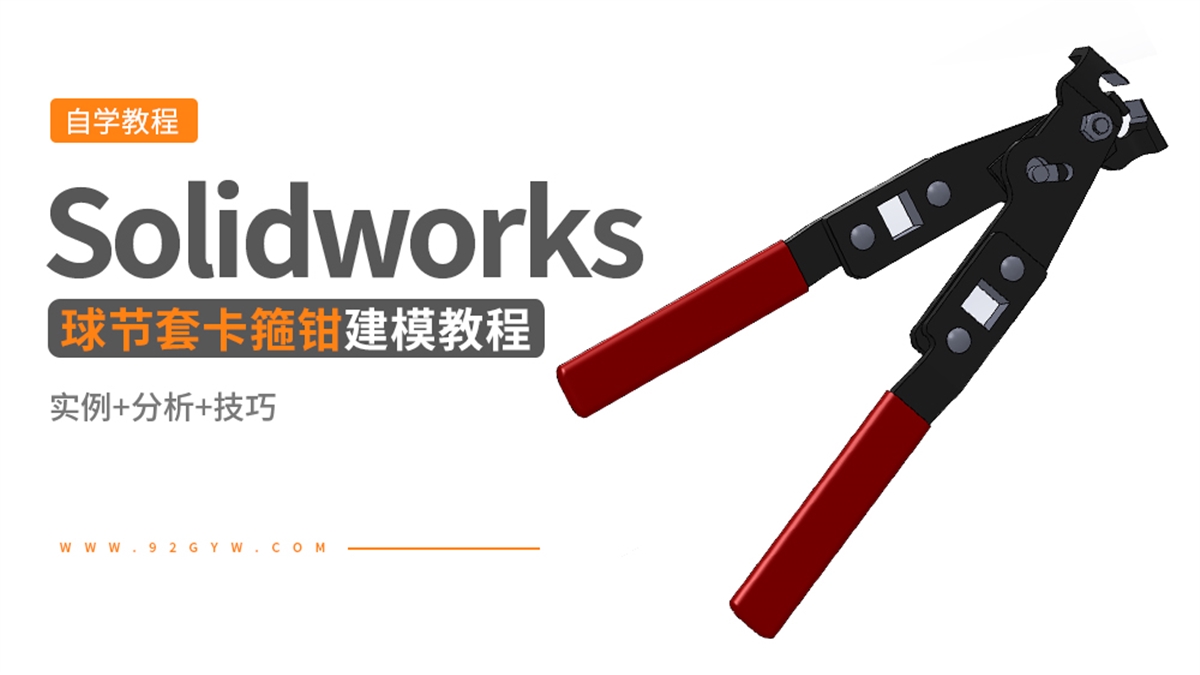 Solidworks钳工工具建模---球节套卡箍钳