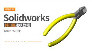 Solidworks钳工工具建模---斜口钳