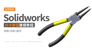 Solidworks钳工工具建模---内卡簧钳