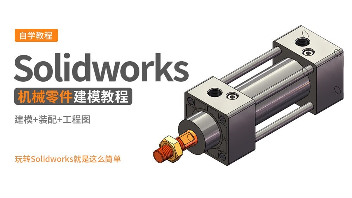 Solidworks零件实例---气缸