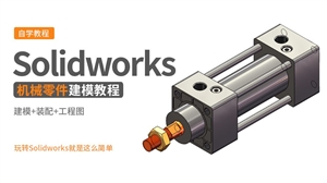 Solidworks零件实例---气缸