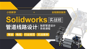 SolidWorks管道布线设计-实战班