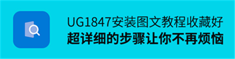 UGNX-1847软件安装详细图文教程