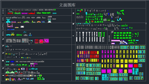 CAD平立面图库综合图库2