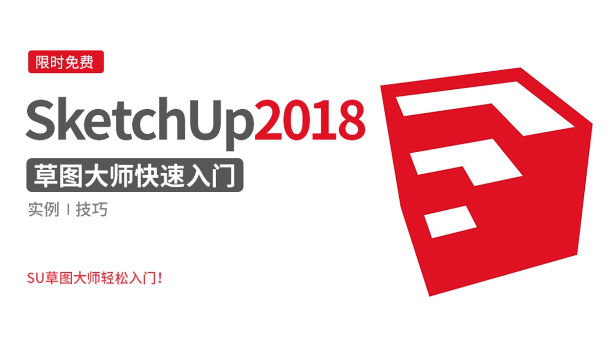 SketchUp草图大师2018快速入门