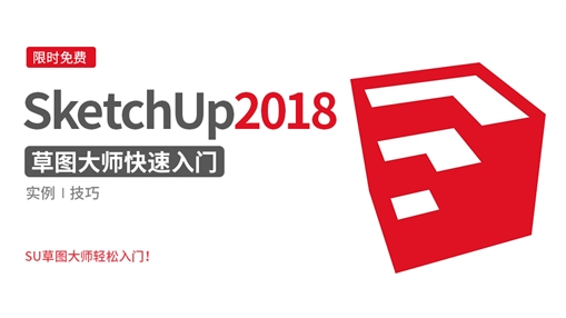 SketchUp草图大师2018快速入门