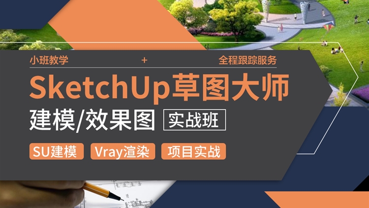 SU草图大师建模,效果图-实战班