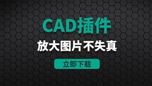 CAD插件-放大图片不失真