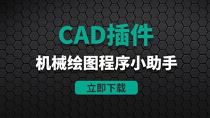 CAD插件-机械绘图程序小助手