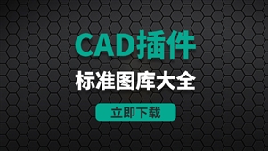 CAD插件-标准件图库大全