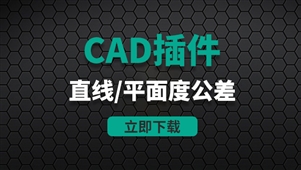 CAD插件-直线度和平面度公差