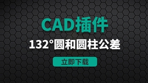 CAD插件-132°圆和圆柱公差