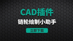 CAD机械设计链轮绘制小助手