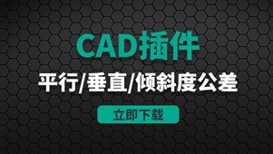 CAD插件-106平行度、垂直   度、倾斜度公差