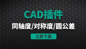 CAD插件-120同轴度、对称度、圆跳动和全跳动公差