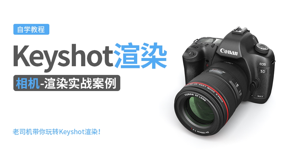 Keyshot产品渲染实例---相机