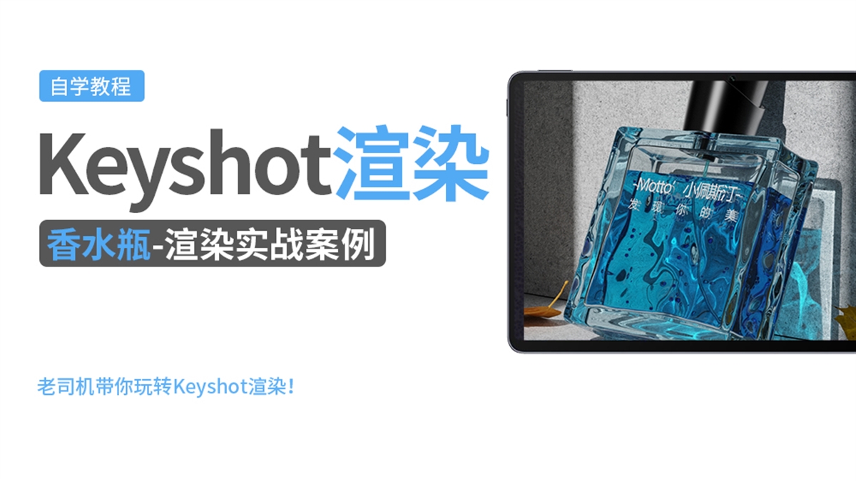 Keyshot产品渲染实例---香水瓶