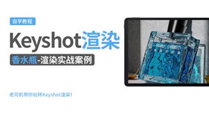 Keyshot产品渲染实例---香水瓶