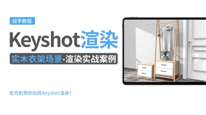 Keyshot产品渲染实例---实木衣架场景