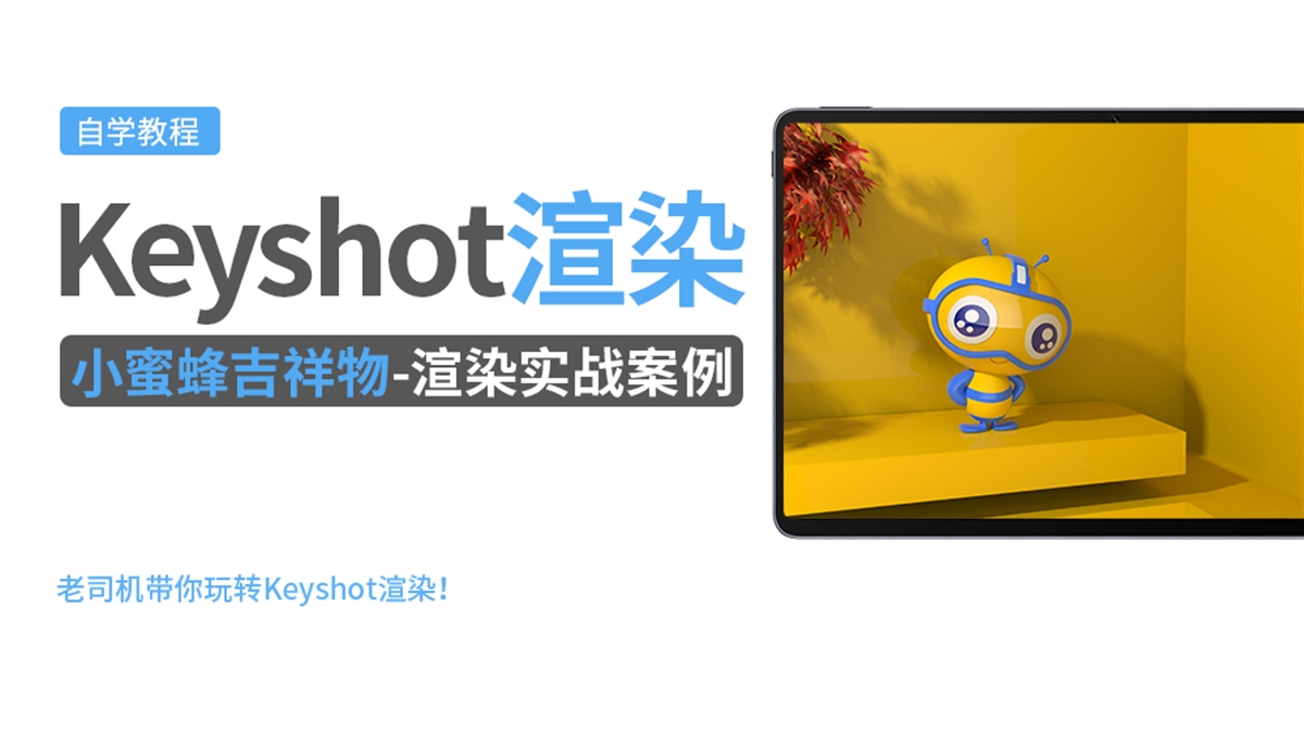 Keyshot产品渲染实例---小蜜蜂吉祥物