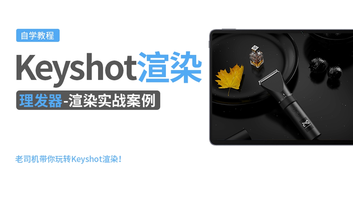 Keyshot产品渲染实例---理发器