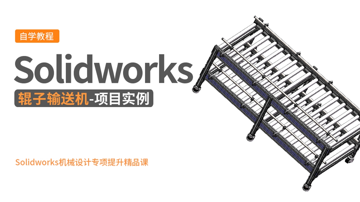 Solidworks机械设计项目实例-辊子输送机