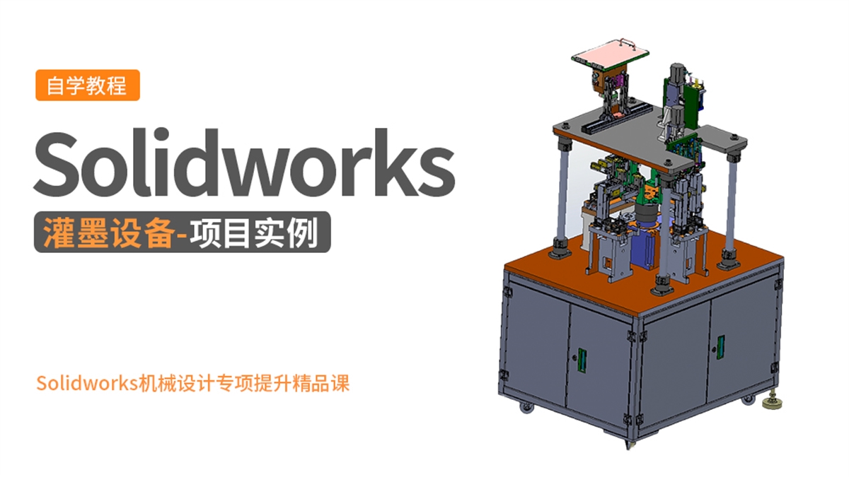 Solidworks机械设计项目实例-灌墨设备