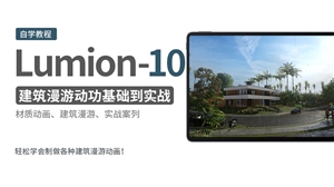 Lumion10建筑动画漫游