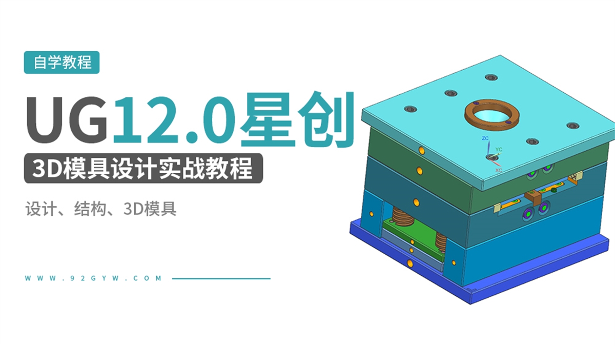 UG12.0星创全3D模具设计实战教程