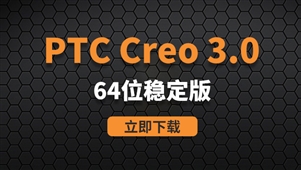 Creo3.0-64位稳定版软件安装包