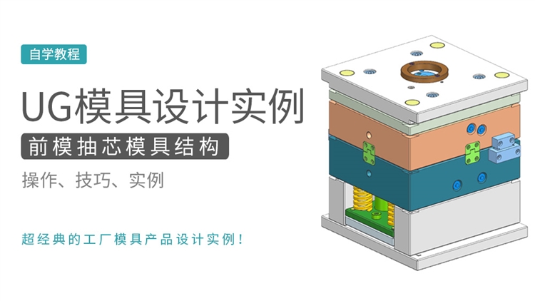 前模抽芯模具结构UG设计实例