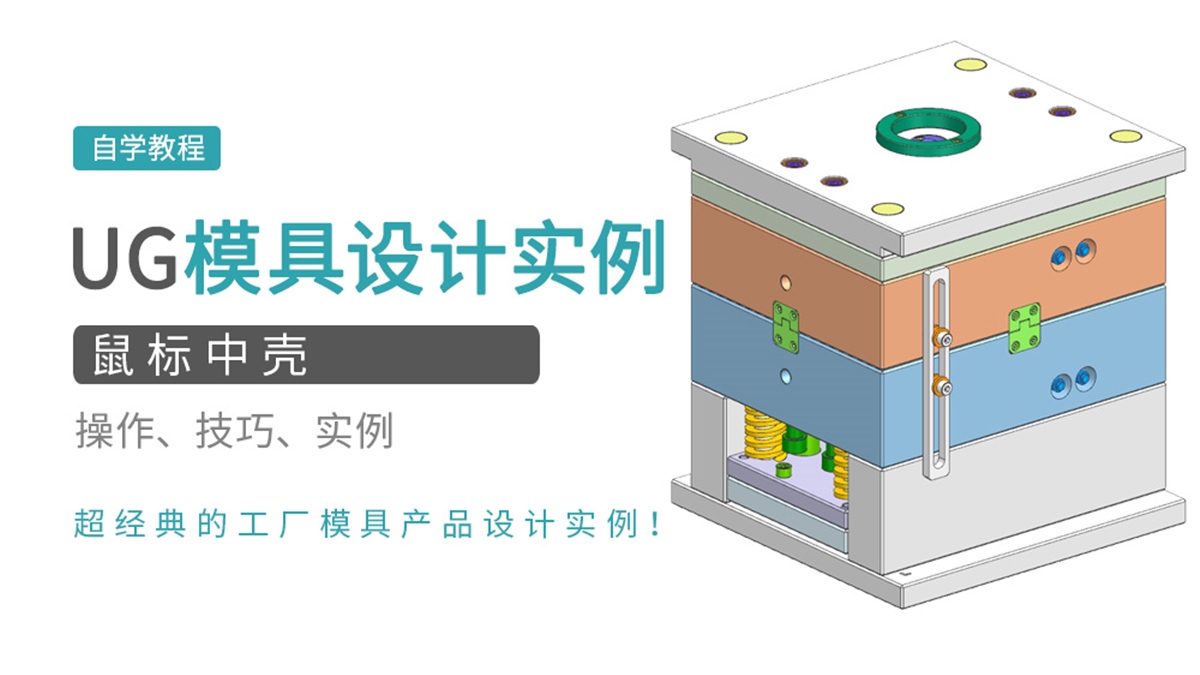 UG模具实例之鼠标中壳